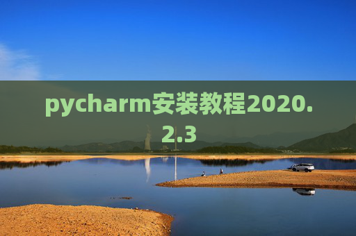 pycharm安装教程2020.2.3
