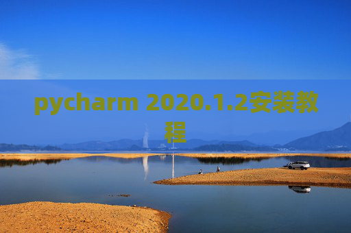 pycharm 2020.1.2安装教程